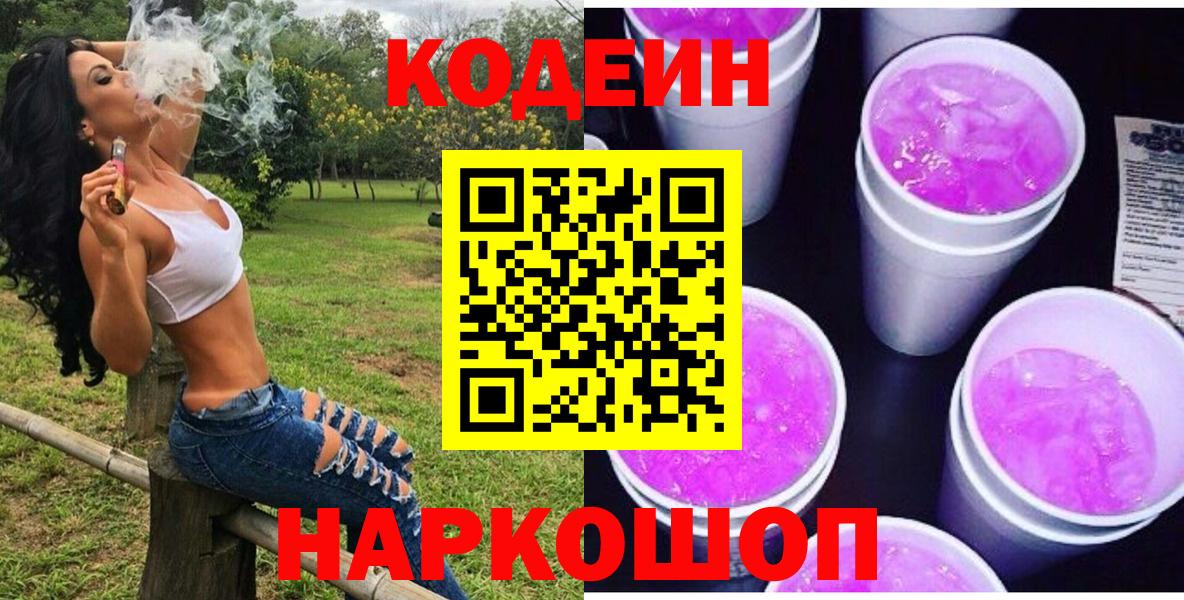 Codein напиток Lean (лин)  Кодеиновый сироп Lean Purple Drank  Вход с VPN  Волжский 